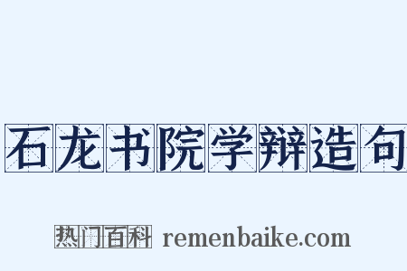 石龙书院学辩造句是什么意思的图片